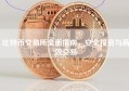 比特币交易所全面指南，安全投资与高效交易