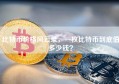 比特币价格风云录，一枚比特币到底值多少钱？