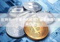 比特币一个多少人民币？最新换算与查询方法