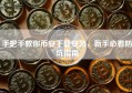 手把手教你币安下载安装，新手必看防坑指南