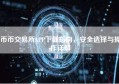 币币交易所APP下载指南，安全选择与操作详解
