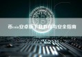币coin安卓版下载教程与安全指南