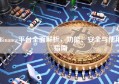 Binance平台全面解析，功能、安全与使用指南