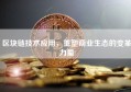 区块链技术应用，重塑商业生态的变革力量