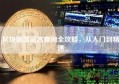 区块链浏览器查询全攻略，从入门到精通