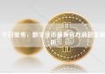 今日聚焦，数字货币最新官方消息全解析