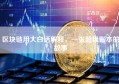 区块链用大白话解释，一张超级账本的故事