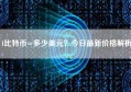 1比特币=多少美元？今日最新价格解析