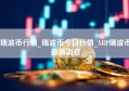 瑞波币行情_瑞波币今日行情_XRP瑞波币最新消息