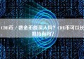 CDR币／数金币能买入吗？CDR币可以长期持有吗？