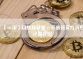 【π币】目前现状和π币最新官方消息详细介绍