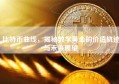 比特币曲线，揭秘数字黄金的价值轨迹与未来展望