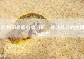 比特币价格行情分析，波动背后的逻辑与趋势
