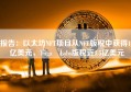 报告：以太坊NFT项目从NFT版税中获得18亿美元，Yuga Labs版税近1.5亿美元