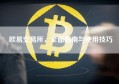 欧易交易所，全面指南与使用技巧
