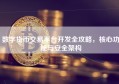数字货币交易平台开发全攻略，核心功能与安全架构