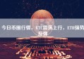 今日币圈行情，BTC震荡上行，ETH强势反弹