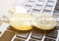 比特币是怎么挖出来的，挖矿原理与全过程解析