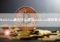 MobileCoin最近什么情况mobilecoin项目简介