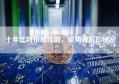 十年比特币曲线图，波动背后的秘密