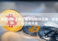 虚拟货币正规交易平台选择指南，安全与合规并重