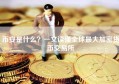 币安是什么？一文读懂全球最大加密货币交易所