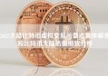 2022大陆比特币虚拟交易所盘点具体解答和比特币大陆估值细致分析