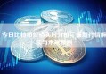 今日比特币价格实时分析，最新行情解读与未来预测