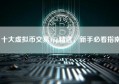 十大虚拟币交易App精选，新手必看指南