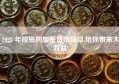 2023 年投资的加密货币项目,给你带来大收益!