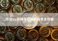 币安app官网下载最新版本全攻略