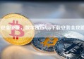 安全便捷，数字货币App下载安装全攻略