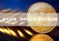新手必看，如何挖矿比特币完整指南