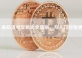 虚拟货币交易完全指南，从入门到精通