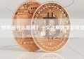 炒币是什么意思？一文详解数字货币交易