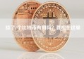 捡了1个比特币有用吗？真相在这里
