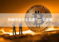 币圈空投什么意思？一文读懂