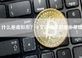 什么是虚拟币？一文读懂虚拟货币基础
