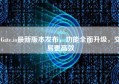 Gate.io最新版本发布，功能全面升级，交易更高效