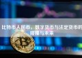 比特币人民币，数字货币与法定货币的碰撞与未来