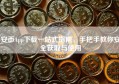安币App下载一站式指南，手把手教你安全获取与使用