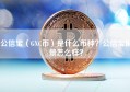 公信宝（GXC币）是什么币种？公信宝前景怎么样？