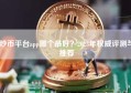 炒币平台app哪个最好？2023年权威评测与推荐