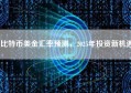 比特币美金汇率预测，2025年投资新机遇