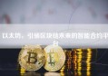 以太坊，引领区块链未来的智能合约平台