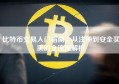 比特币交易入门指南，从注册到安全买卖的全流程解析