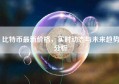 比特币最新价格，实时动态与未来趋势分析