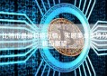 比特币最新价格行情，实时美金走势分析与展望