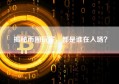 揭秘币圈玩家，都是谁在入场？