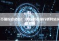 币圈投资必备！5大权威币圈行情网站深度解析